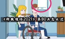 拆散情侣2021