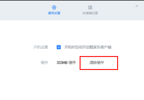 《酷家乐》怎么清除缓存