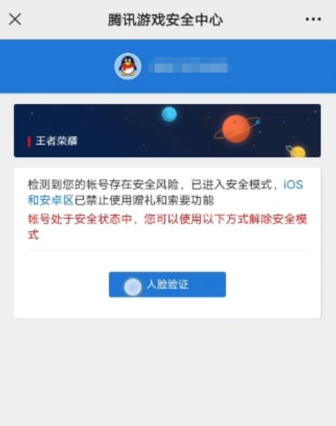 《王者荣耀》被盗保护怎么解除