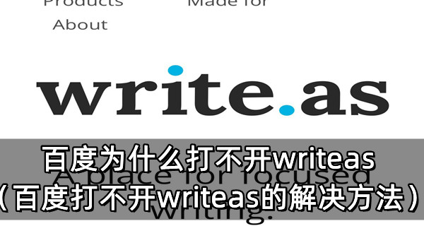 百度为什么打不开writeas（百度打不开writeas的解决方法）