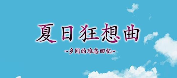 《夏日狂想曲》多人如何解锁