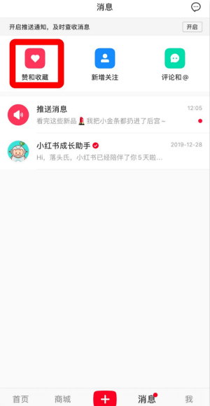 《小红书》怎么查看收到的赞和收藏？