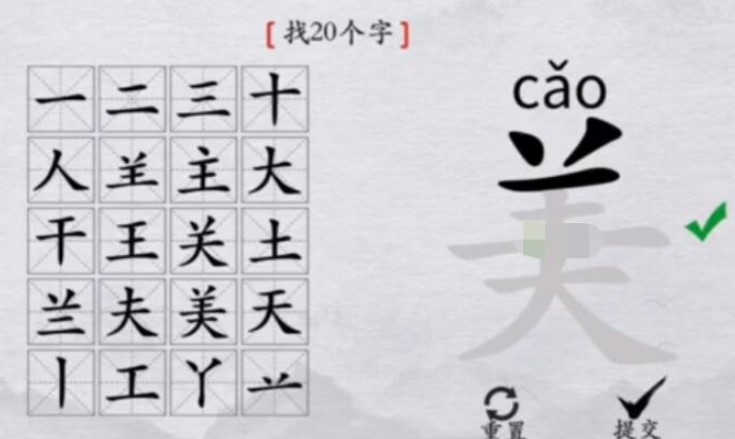 《离谱的汉字》美找出20个字怎么过