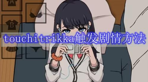 《touchitrikka》触发剧情玩法攻略