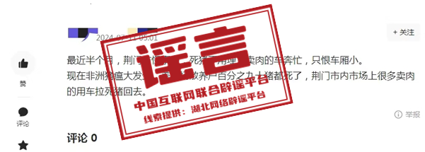 【2024-07-18】今日互联网辟谣一览，荆门养殖场散养户90%的猪死了不属实