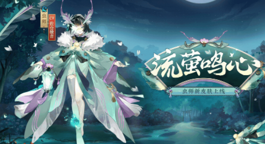 《阴阳师》虫师皮肤流萤鸣心怎么获取