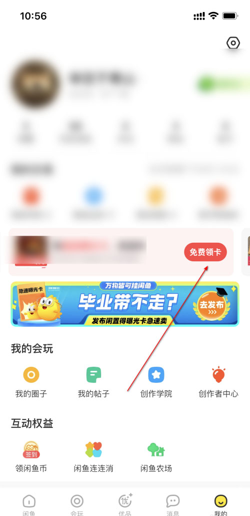 《闲鱼》领取曝光卡操作方法介绍