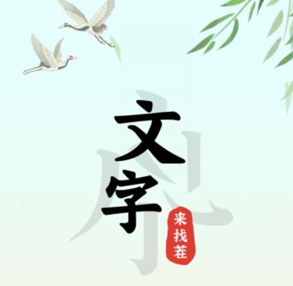 《文字来找茬》血压飙升家里怎么过