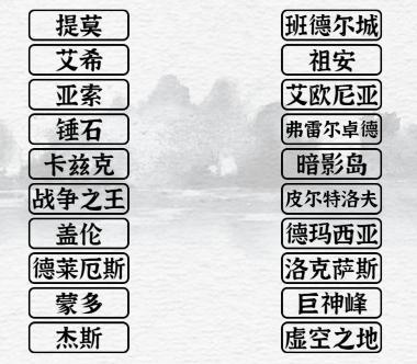 《一字一句》英雄连线通关攻略答案