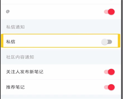 《小红书》私信通知怎么关闭？