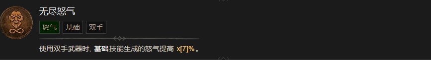 《暗黑破坏神4》无尽怒气技能有什么作用