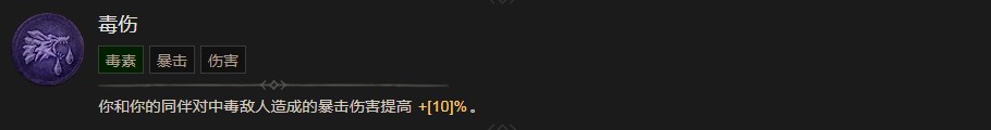 《暗黑破坏神4》毒伤技能有什么作用