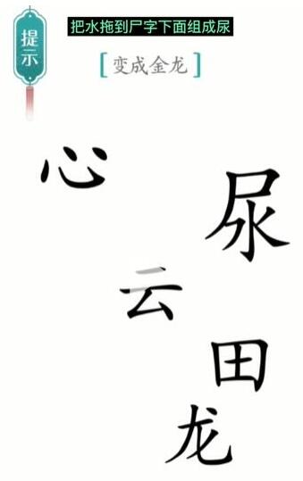 《汉字魔法》变成金龙通关攻略