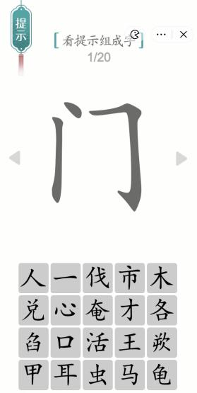 《汉字魔法》门之字图文通关攻略