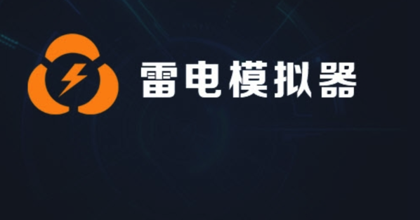 《雷电模拟器》提示内存不足解决方法