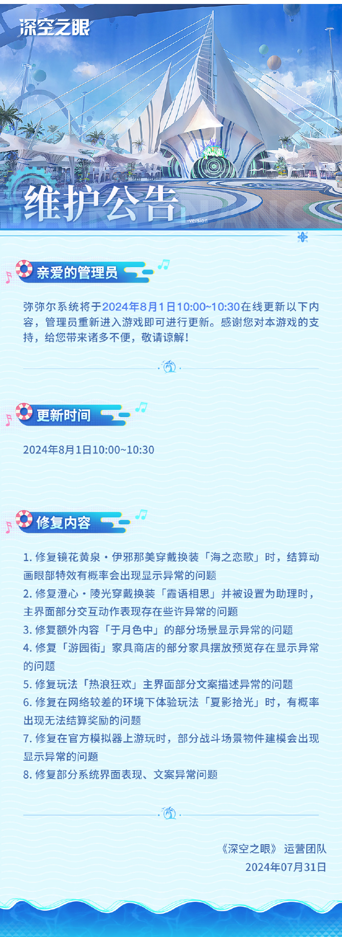 《深空之眼》8月1日在线更新公告，修复镜花黄泉·伊邪那美换装「海之恋歌」显示异常问题