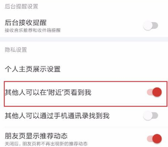 《网易云音乐》屏蔽附近的人最新操作技巧