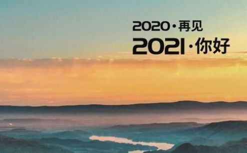 抖音再见2020你好2021图片九宫格素材大全 v1.02