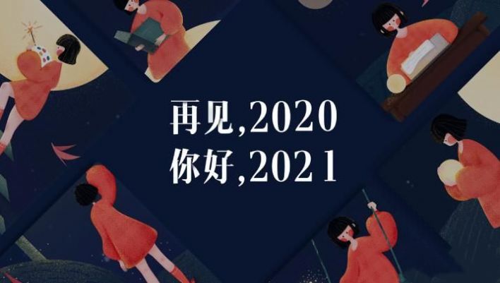 抖音再见2020你好2021图片九宫格素材大全 v1.01