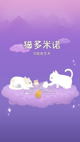 猫多米诺：打脸的艺术最新版1