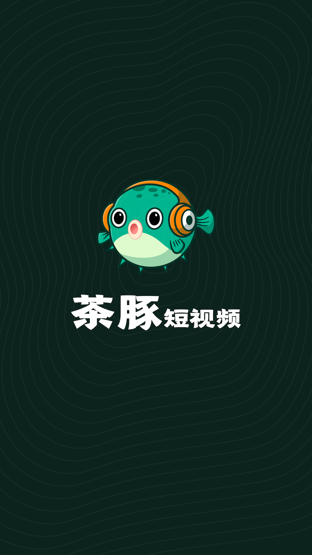 茶豚短视频APP1