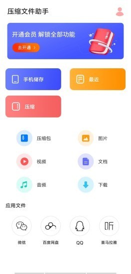 压缩文件助手APP2