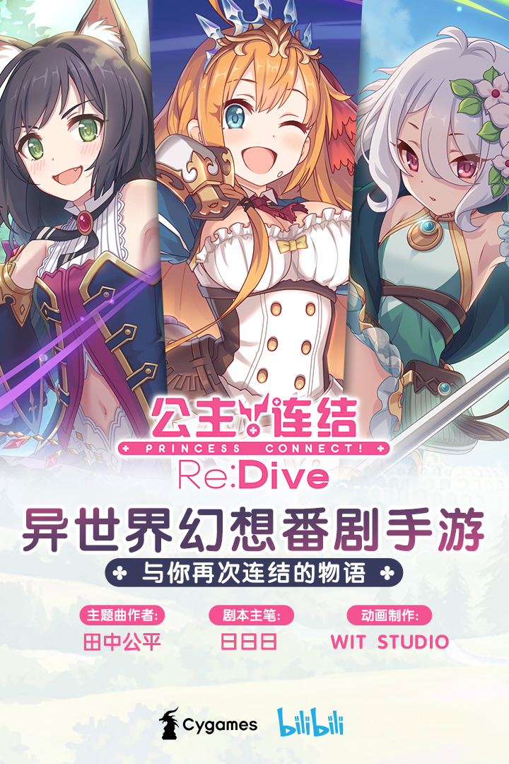 公主连结Re:Dive1