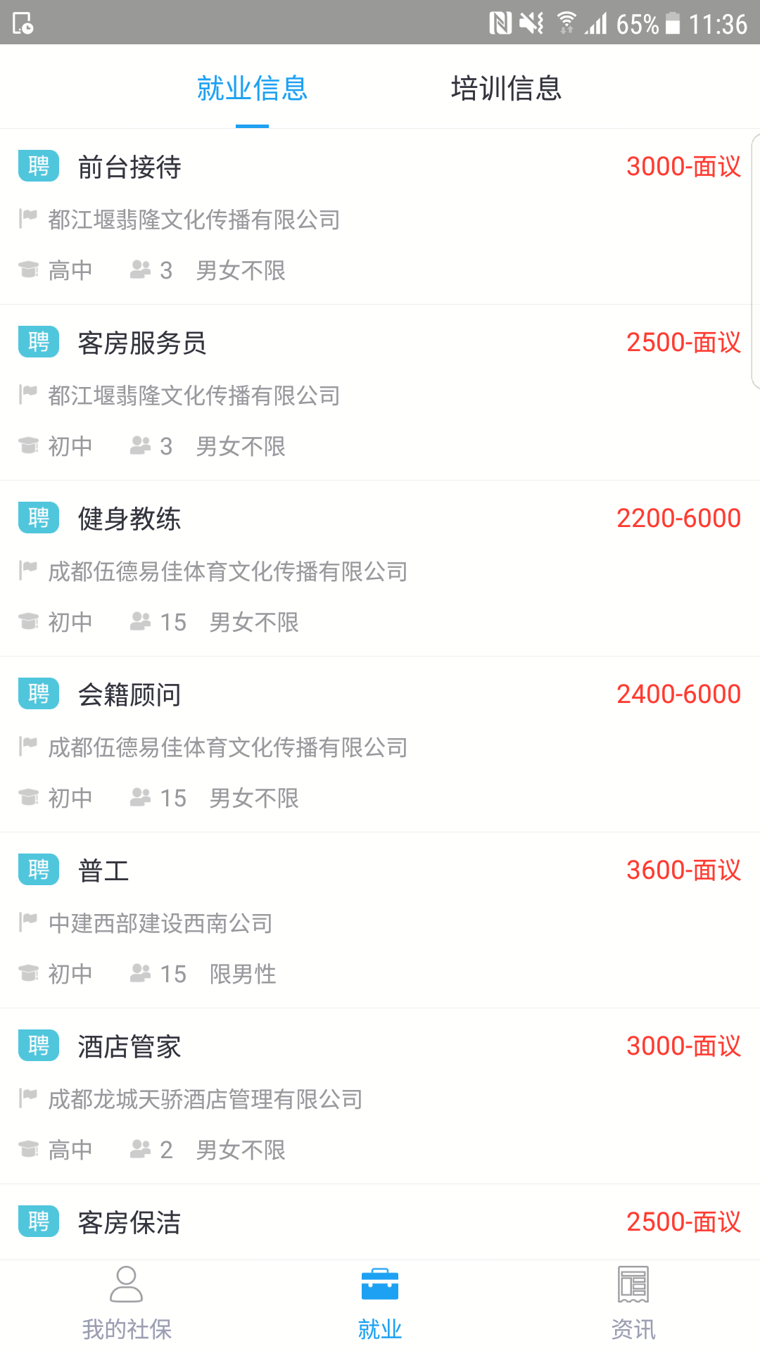 成都人社通app4